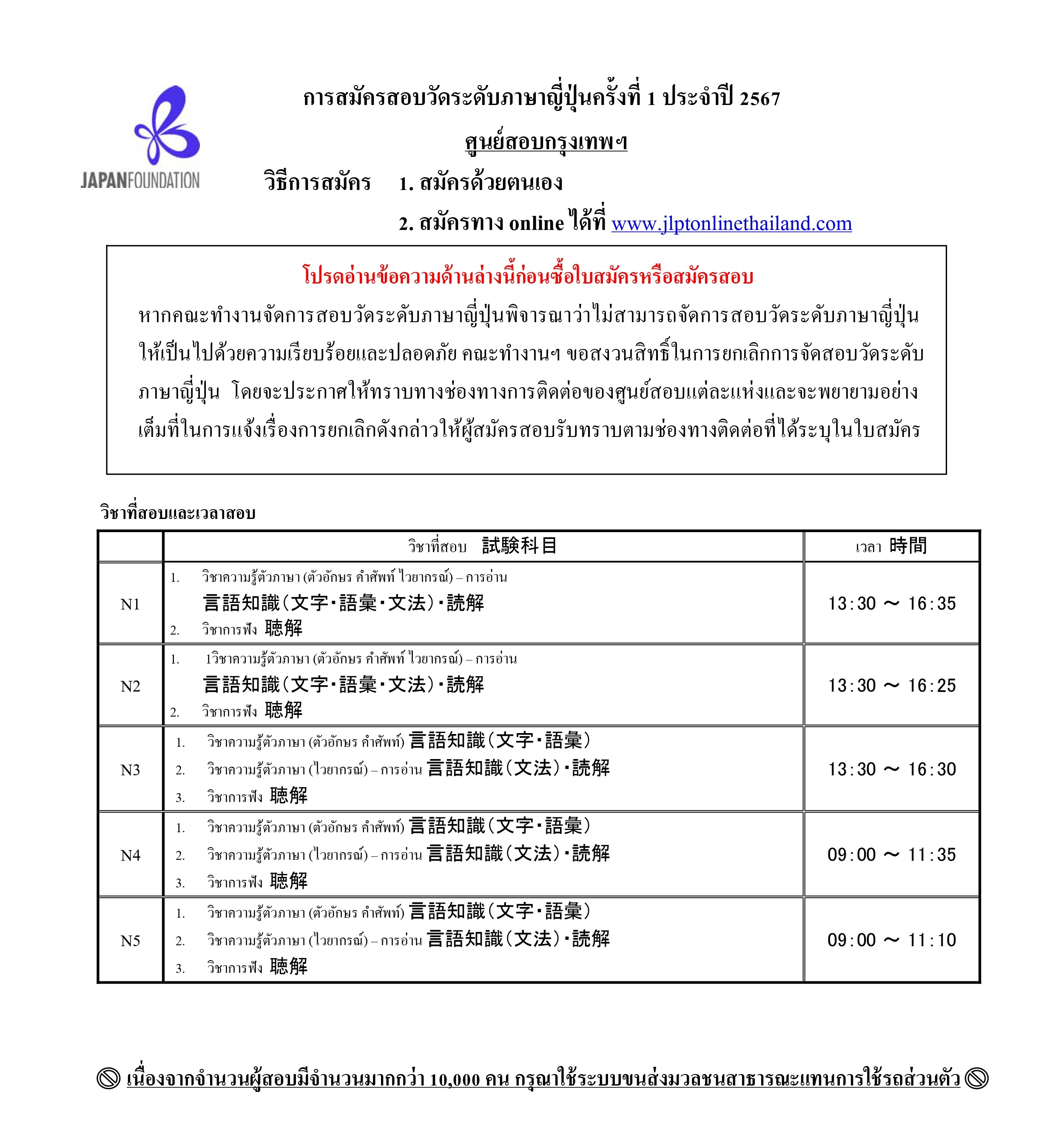 กำหนดการสมัครสอบวัดระดับภาษาญี่ปุ่น JLPT ปี 2567 / 2024 ครั้งที่ 1